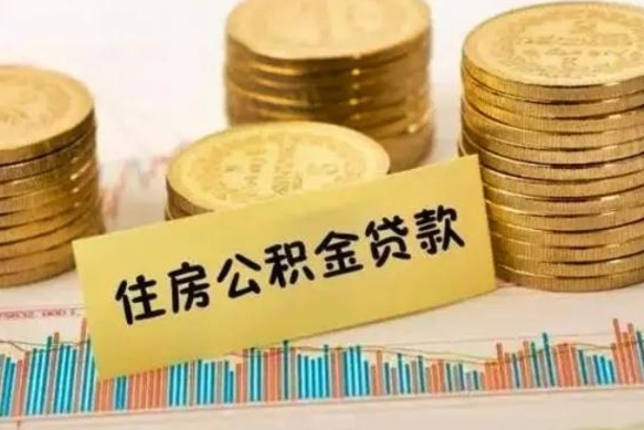 周口急用钱怎么把公积金取出来（急用钱怎么能把公积金取出来）