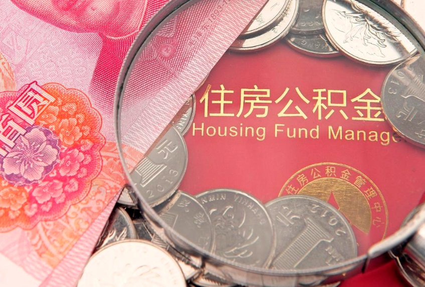 周口公积金急用钱怎么提取（急用钱怎么取住房公积金）